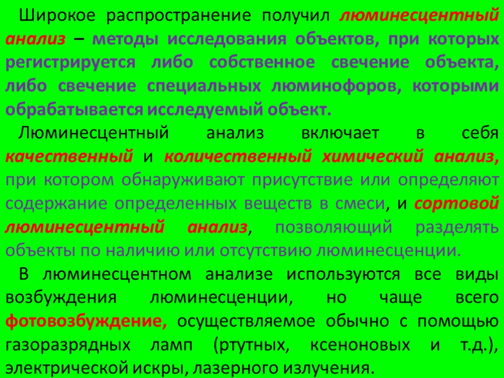 Широкое распространение получил люминесцентный анализ – методы исследования объектов, при которых регистрируется либо собственное